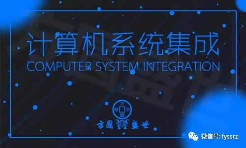 2018年度信息系統(tǒng)集成及服務資質申報工作正式啟動